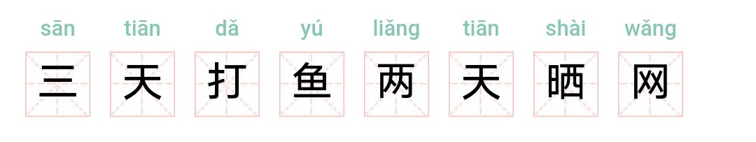 三天打鱼两天晒网歇后语下一句是什么？