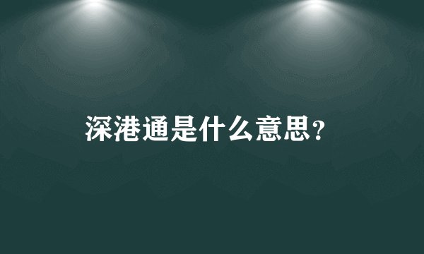 深港通是什么意思？