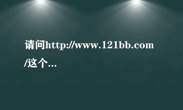 请问http://www.121bb.com/这个网站如何优化