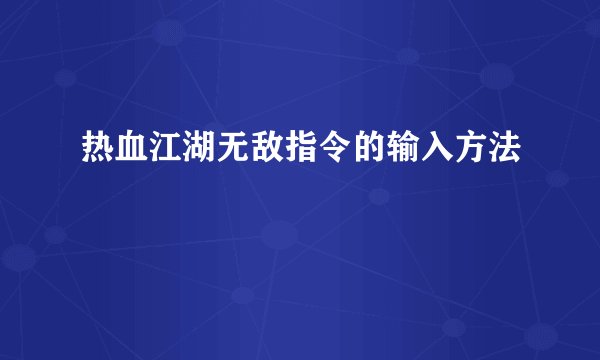 热血江湖无敌指令的输入方法