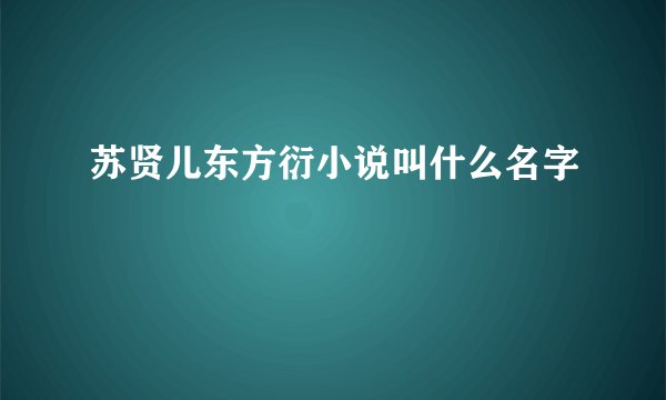 苏贤儿东方衍小说叫什么名字
