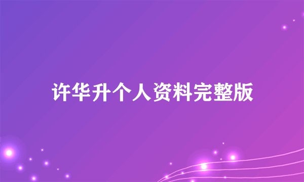 许华升个人资料完整版