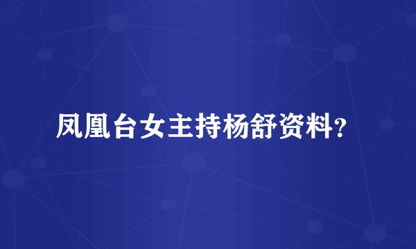 凤凰台女主持杨舒资料?