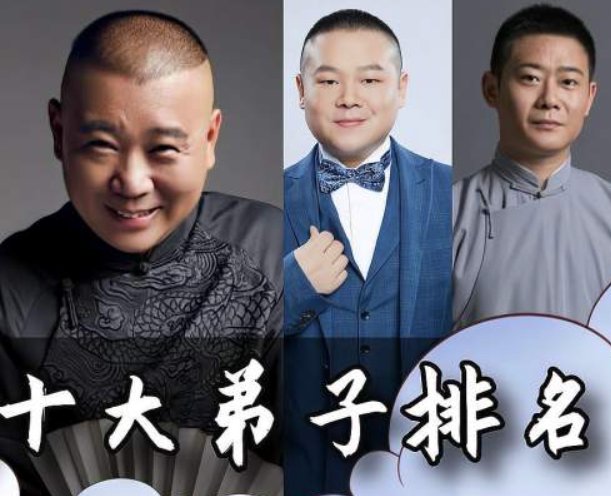 德云社弟子排名