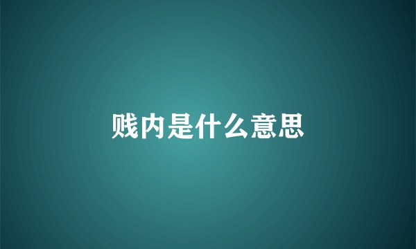 贱内是什么意思