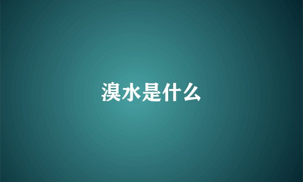 溴水是什么