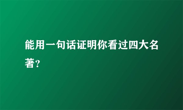 能用一句话证明你看过四大名著?