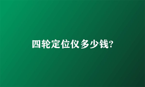 四轮定位仪多少钱?