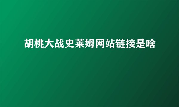 胡桃大战史莱姆网站链接是啥