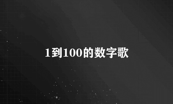 1到100的数字歌
