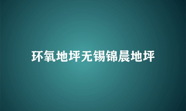 环氧地坪无锡锦晨地坪