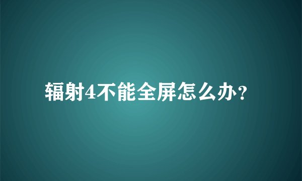 辐射4不能全屏怎么办？