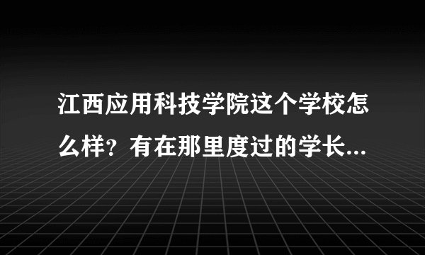 江西应用科技学院这个学校怎么样？有在那里度过的学长学姐讲解下吗？