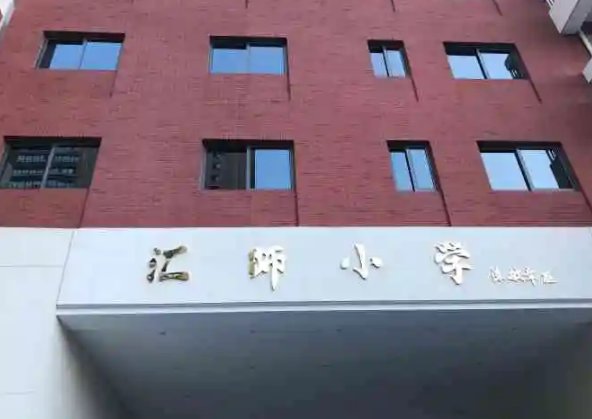 上海市徐汇区汇师小学怎么样？