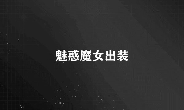 魅惑魔女出装
