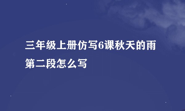 三年级上册仿写6课秋天的雨第二段怎么写