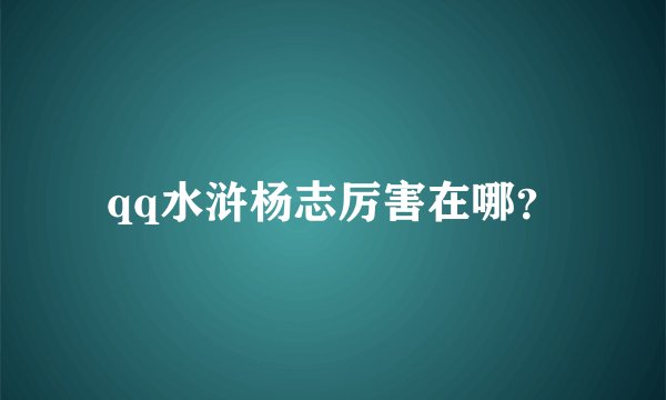 qq水浒杨志厉害在哪？