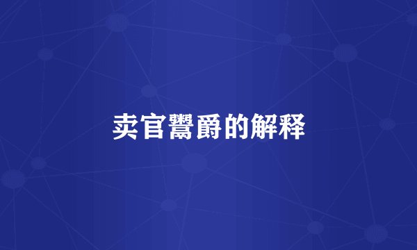 卖官鬻爵的解释