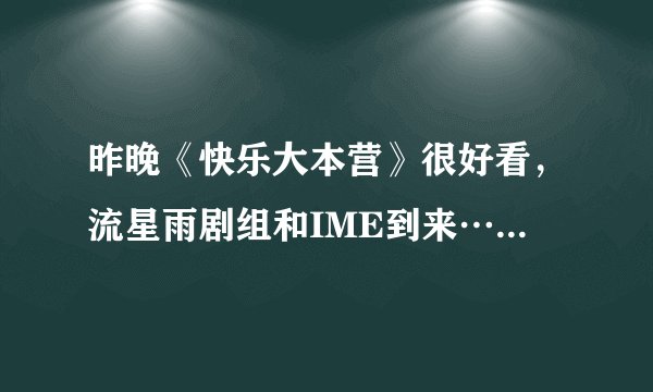 昨晚《快乐大本营》很好看，流星雨剧组和IME到来…张翰和郑爽超有默契的，对不对？