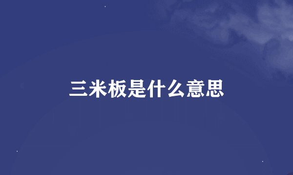 三米板是什么意思