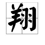 “翔宇”是什么意思?