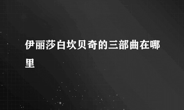 伊丽莎白坎贝奇的三部曲在哪里