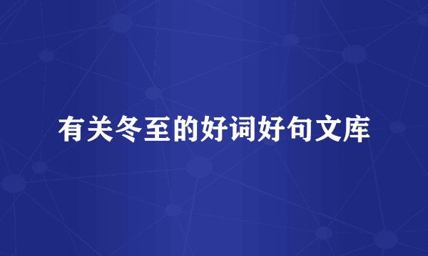 有关冬至的好词好句文库