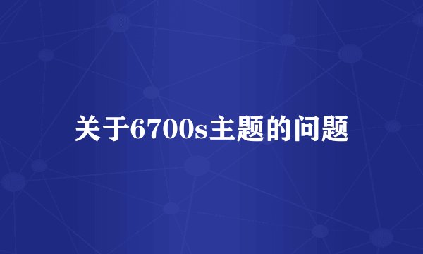 关于6700s主题的问题