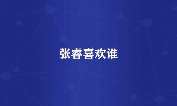 张睿喜欢谁