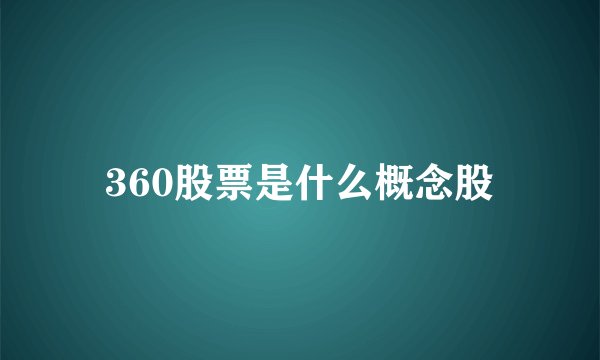 360股票是什么概念股