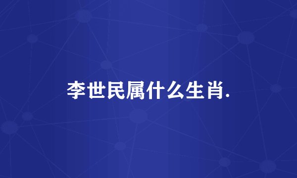 李世民属什么生肖.
