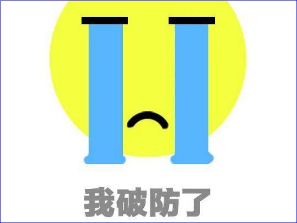 破防了是什么意思哦