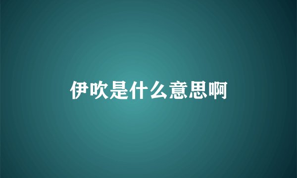 伊吹是什么意思啊