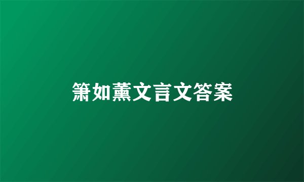 箫如薰文言文答案