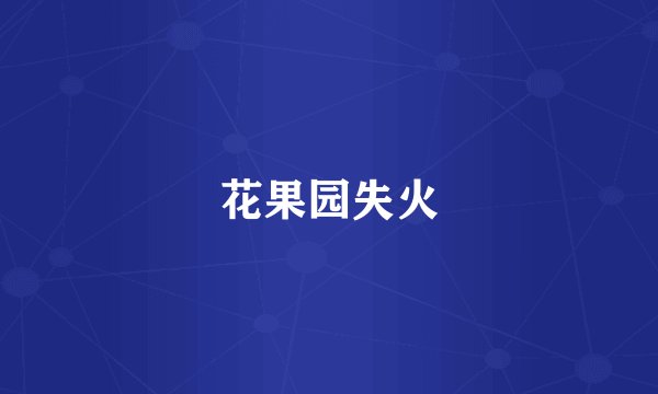 花果园失火