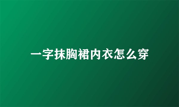 一字抹胸裙内衣怎么穿