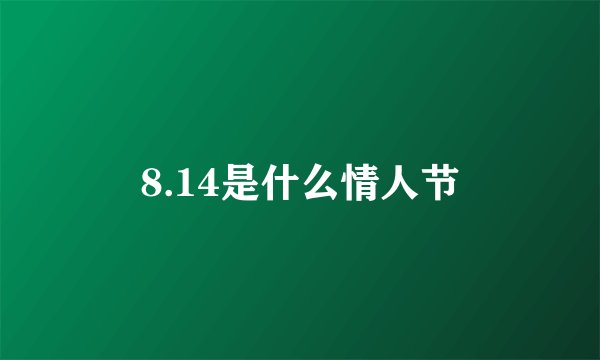 8.14是什么情人节