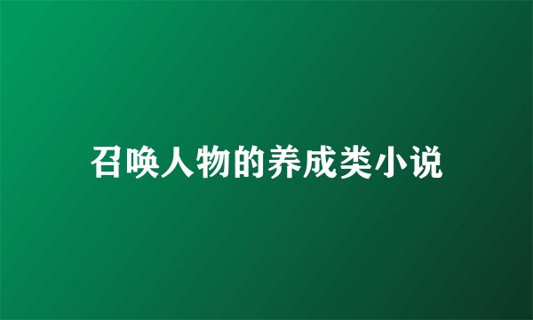 召唤人物的养成类小说