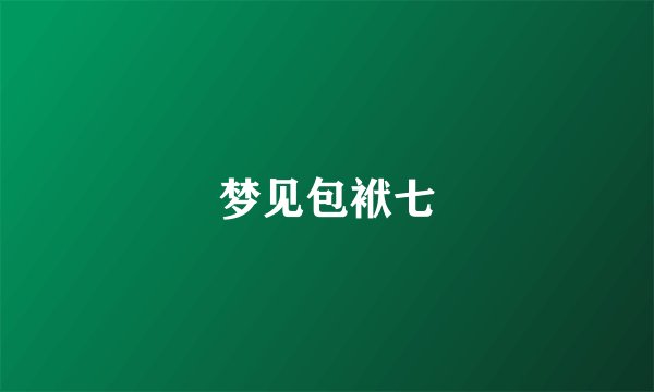 梦见包袱七