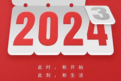 告别2023迎接2024短句