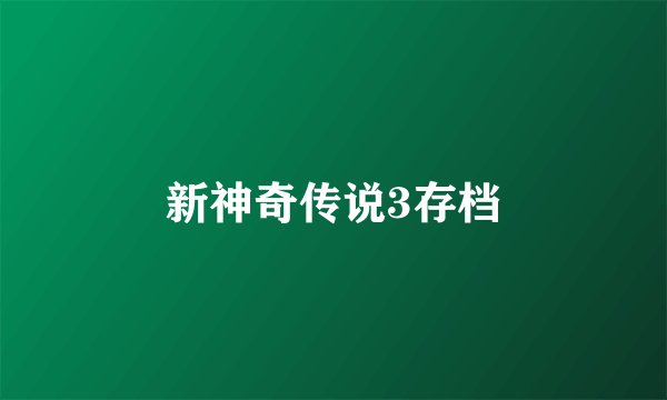 新神奇传说3存档