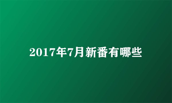 2017年7月新番有哪些