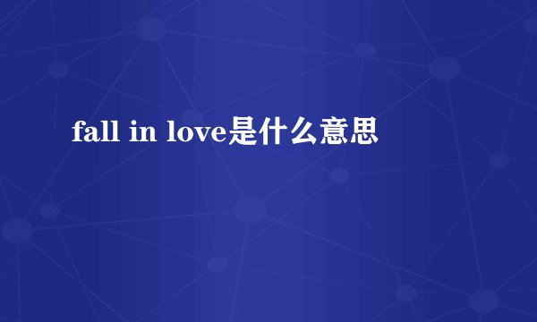 fall in love是什么意思