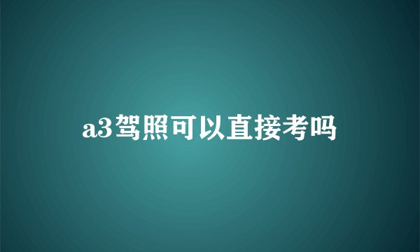 a3驾照可以直接考吗