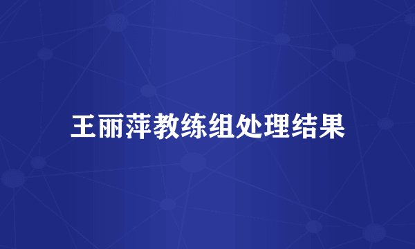 王丽萍教练组处理结果