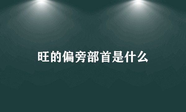 旺的偏旁部首是什么