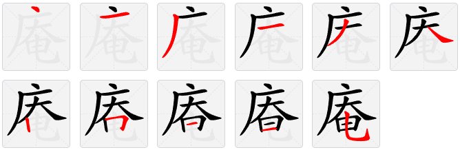 庵怎么读音