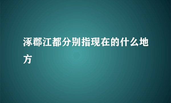 涿郡江都分别指现在的什么地方