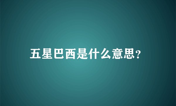 五星巴西是什么意思？