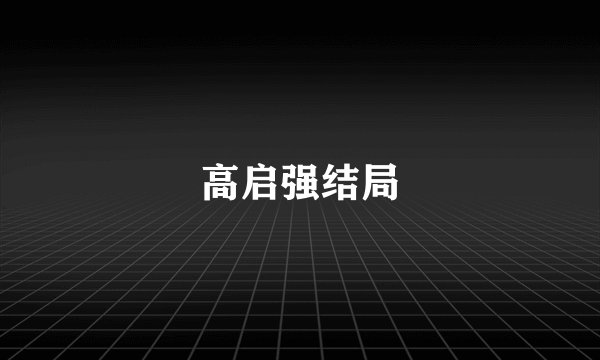 高启强结局